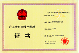 广东省科学技术奖励证书