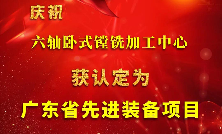 环球六轴卧式镗铣加工中心被认定为广东省先进装备项目