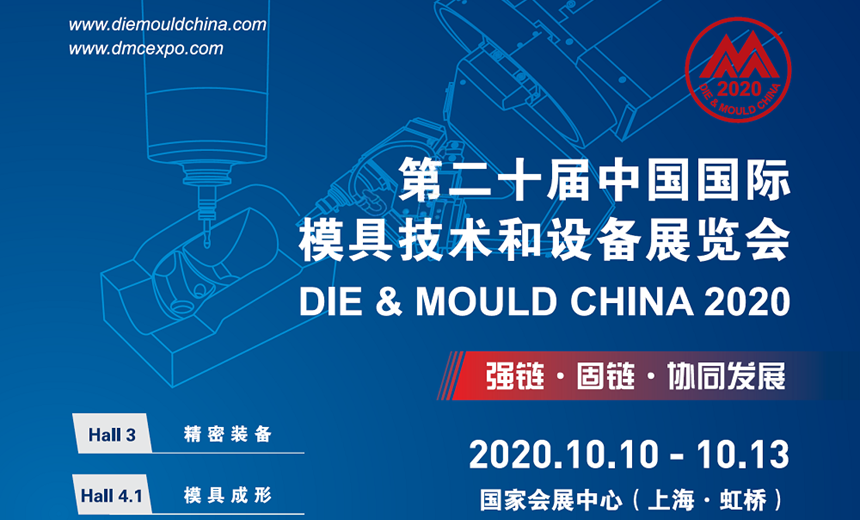 国庆假期后最佳去处—环球邀您共聚2020上海DMC模具技术设备展