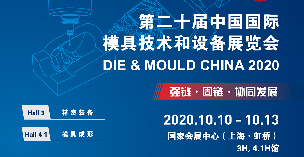 国庆假期后最佳去处—环球邀您共聚2020上海DMC模具技术设备展