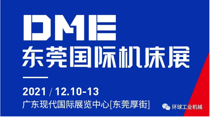 环球机械邀你参加2021DME东莞国际机床展