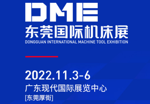 DME东莞国际机床展