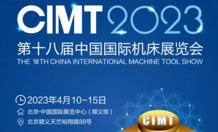 展会预告| 环球邀您相约2023（CIMT）中国国际机床展