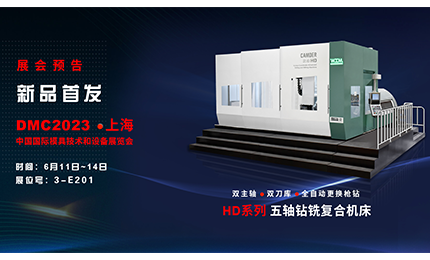 展会预告| 环球HD系列新机床将亮相DMC2023上海模具展