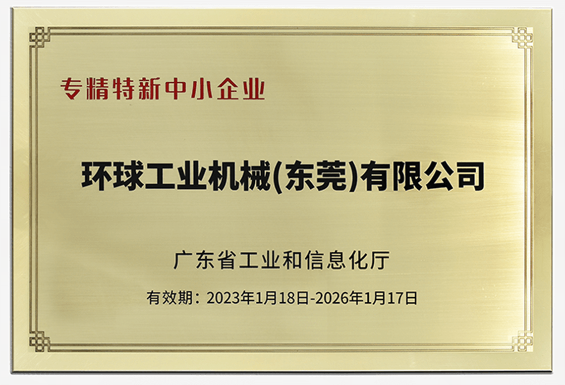 环球机械荣获“广东省专精特新中小企业”称号！