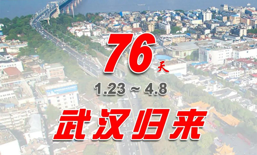 正式解封，武汉归来！ 见证中国力量！