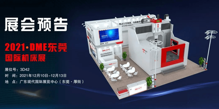 环球机械邀你参加2021DME东莞国际机床展