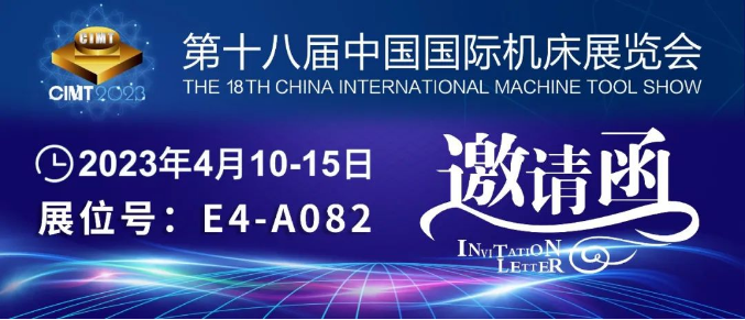 环球邀您相约2023(CIMT)中国国际机床展