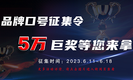 环球品牌口号征集令，5万巨奖等您来拿！