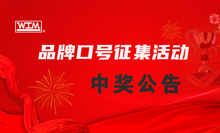 环球品牌口号征集|中奖名单公布