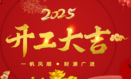 开工大吉|环球机械初十正式开工！