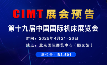 展会预告| 环球全自动更换铣头五轴机床与您相约CIMT2025北京机床展