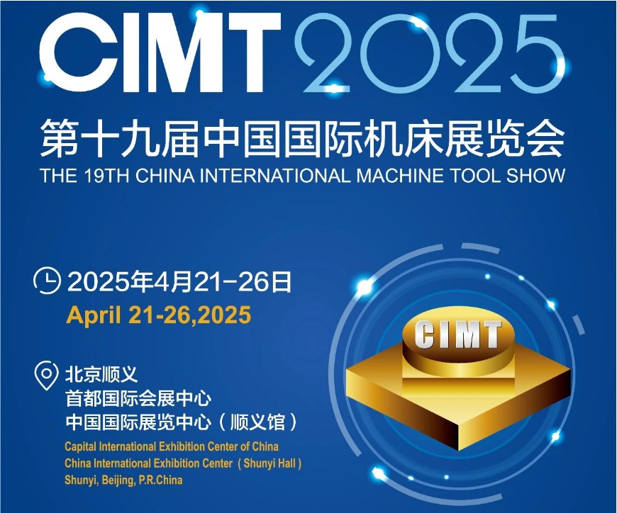 第十九届中国国际机床展览会（CIMT2025）