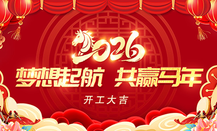 2026年开工大吉|环球机械初十正式开工！