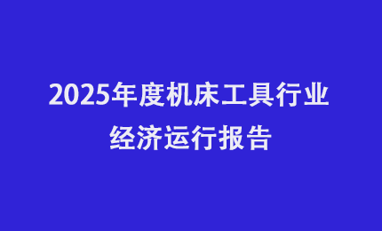 2025年度机床工具行业经济运行报告