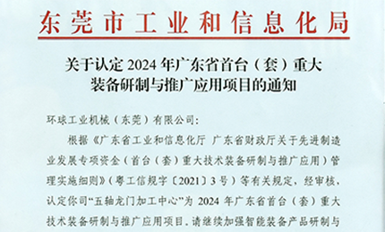 环球“五轴龙门加工中心”获认定为2024年广东省首台（套）重大技术装备研制与推广应用项目