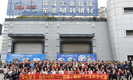 2026年开工大吉|环球机械初十正式开工！